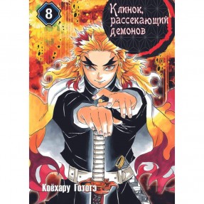 Манга “Клинок, рассекающий демонов” Том 8, купить Манга “Клинок, рассекающий демонов” Том 8
